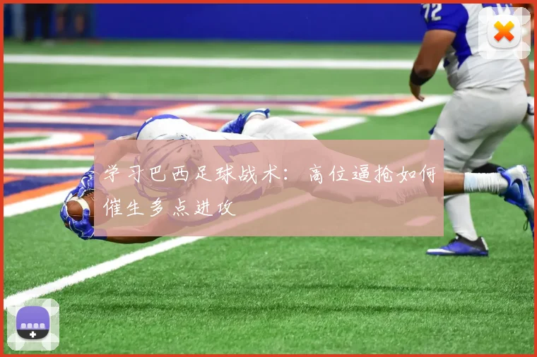 学习巴西足球战术：高位逼抢如何催生多点进攻