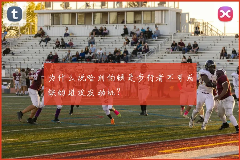 为什么说哈利伯顿是步行者不可或缺的进攻发动机？