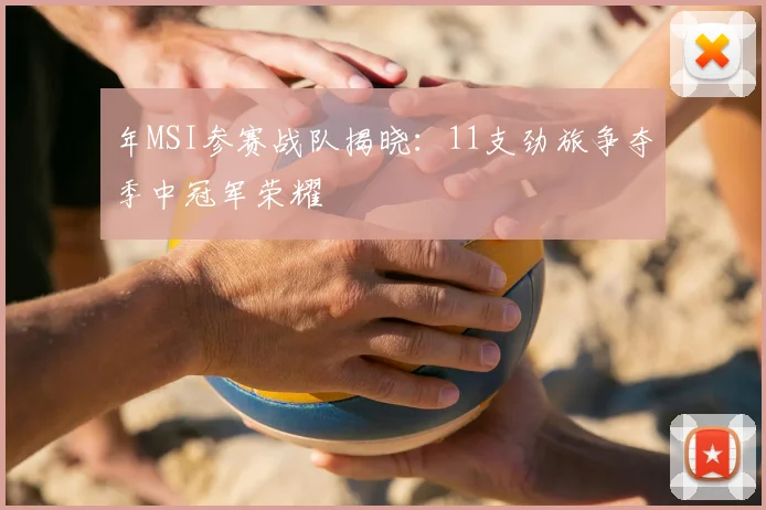 年MSI参赛战队揭晓：11支劲旅争夺季中冠军荣耀