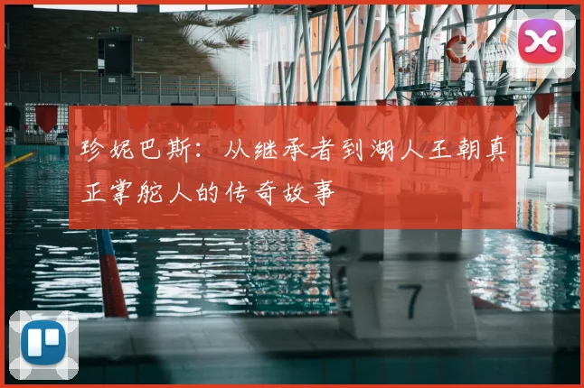 珍妮巴斯：从继承者到湖人王朝真正掌舵人的传奇故事