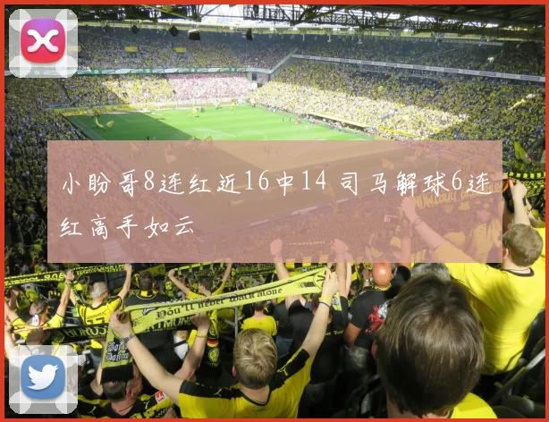 小盼哥8连红近16中14 司马解球6连红高手如云