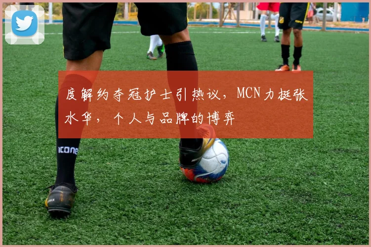 度解约夺冠护士引热议，MCN力挺张水华，个人与品牌的博弈