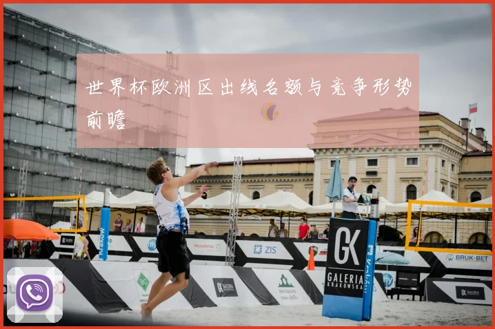 世界杯欧洲区出线名额与竞争形势前瞻