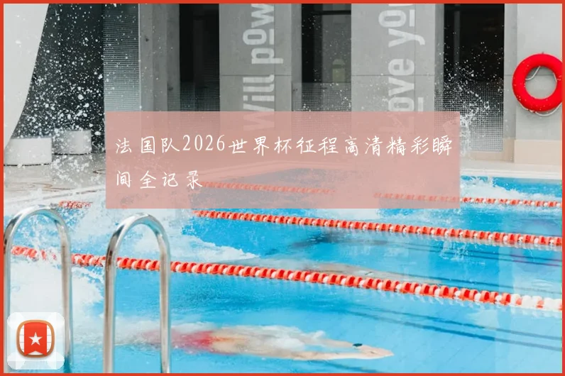 法国队2026世界杯征程高清精彩瞬间全记录