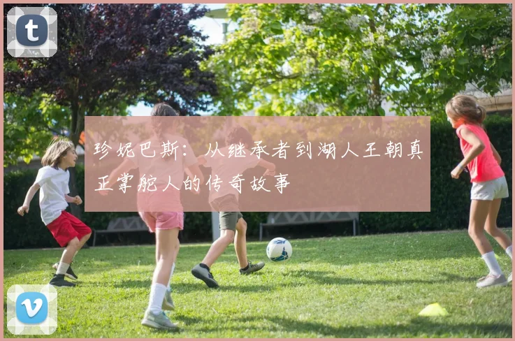 珍妮巴斯：从继承者到湖人王朝真正掌舵人的传奇故事