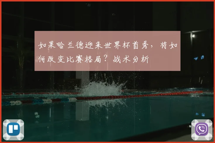 如果哈兰德迎来世界杯首秀，将如何改变比赛格局？战术分析