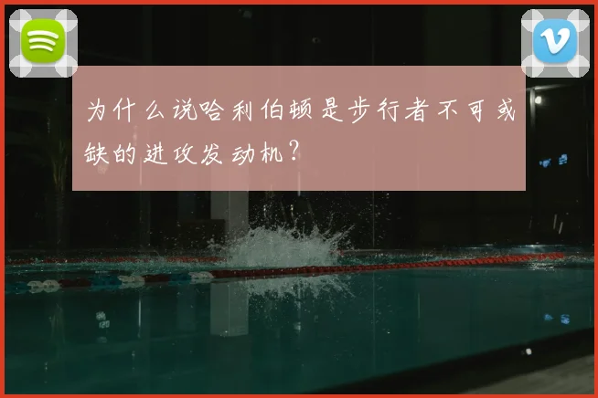 为什么说哈利伯顿是步行者不可或缺的进攻发动机？