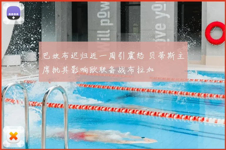 巴坎布迟归近一周引震怒 贝蒂斯主席批其影响欧联备战布拉加