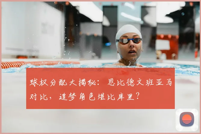 球权分配大揭秘：恩比德文班亚马对比，追梦角色堪比库里？
