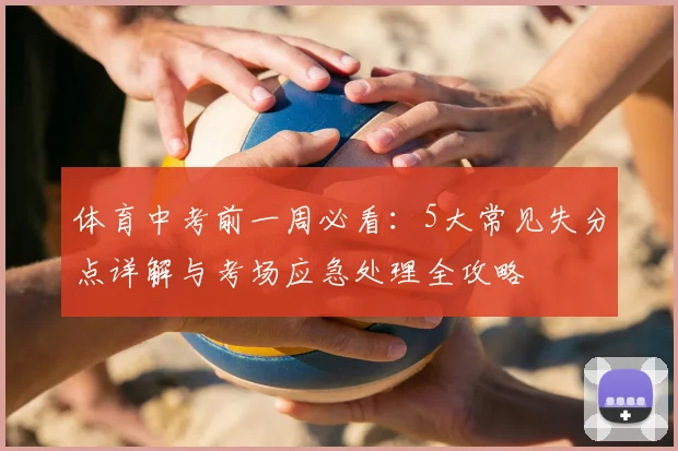 体育中考前一周必看：5大常见失分点详解与考场应急处理全攻略