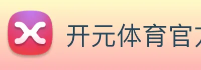 开元体育官方网站 logo